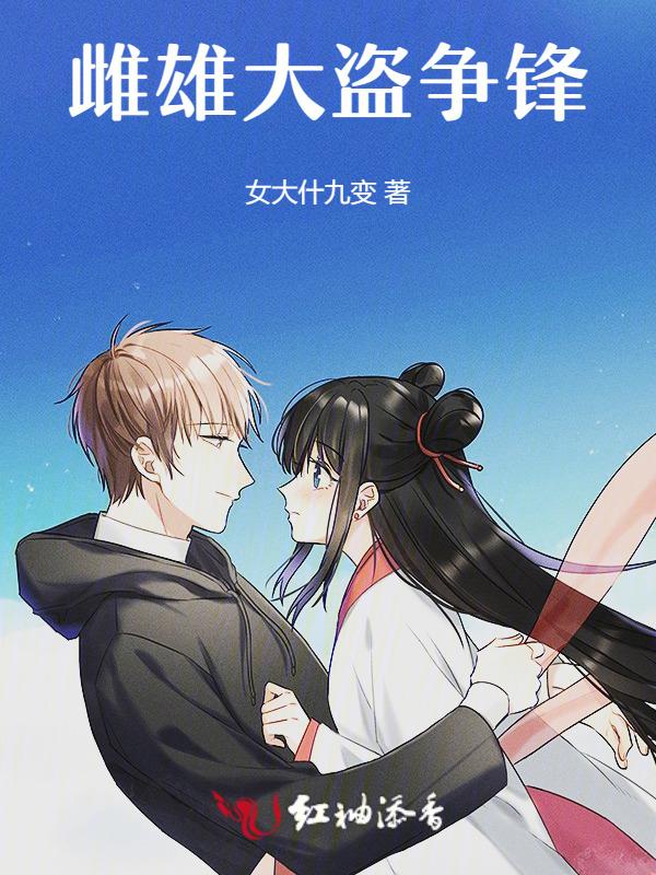 雌雄大盗没删版