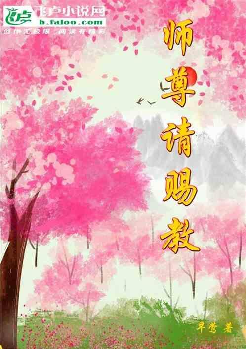 师尊请自重全文免费阅读