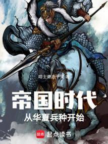 帝国时代的
