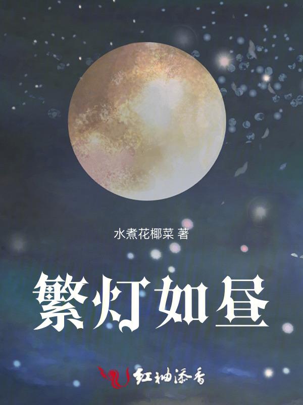 繁灯厌倦作闲游的意思