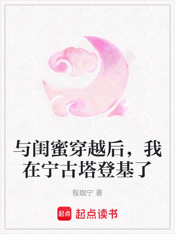 和闺蜜穿越了知乎