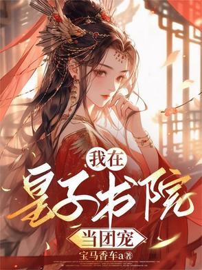 疯皇子受