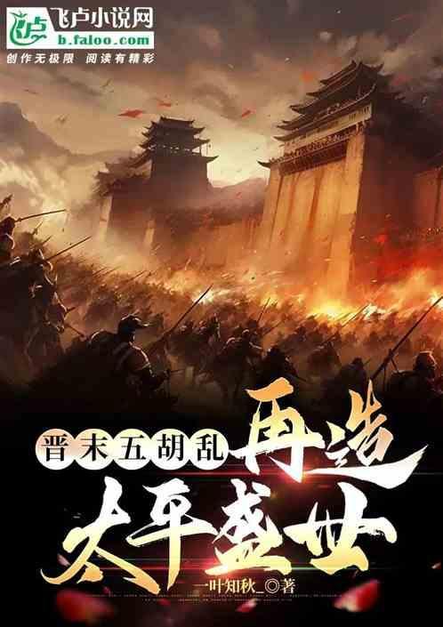 五胡乱华是晋朝的责任吗