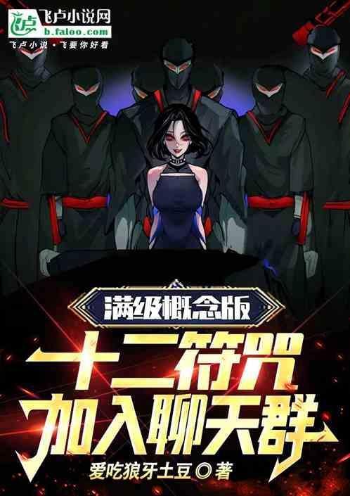 十二符咒的力量是无限吗