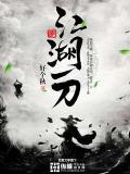 江湖一刀网剧免费观看全集剧情