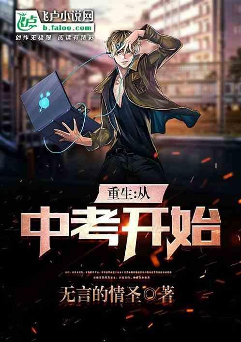 重生成为初三毕业生