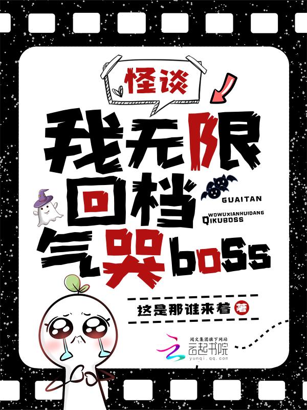 我的怪谈直播