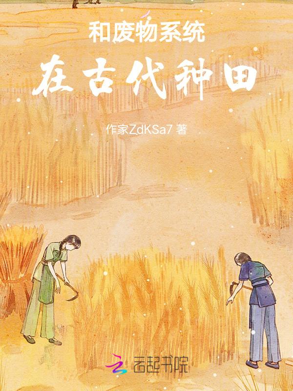 带着系统在古代种田的生活TXT