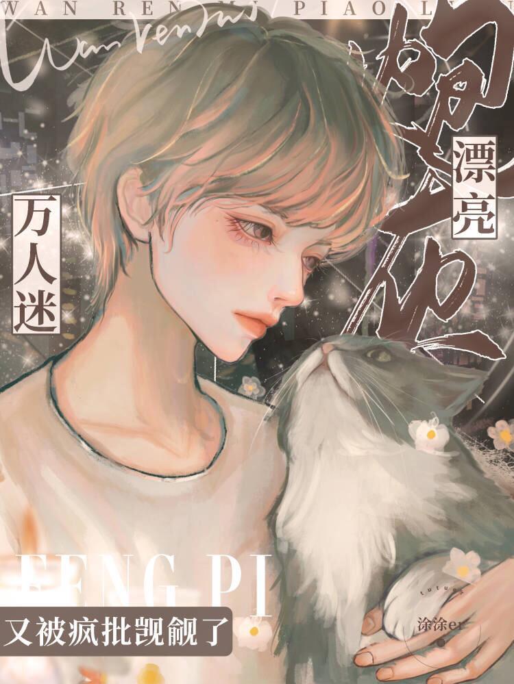 漂亮炮灰怎么样