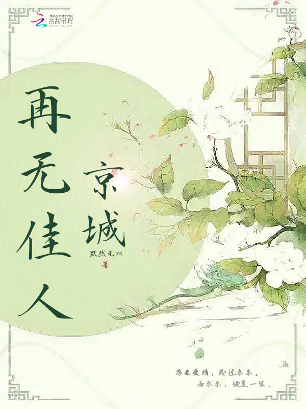 京城再无佳人百度