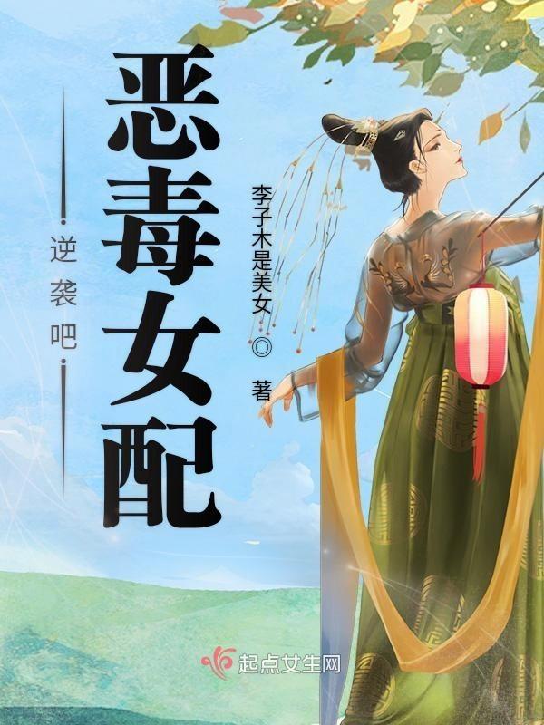 恶毒女配逆袭系统