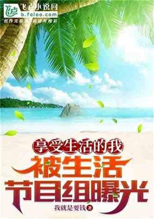 享受生活的滋味