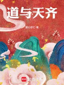 道与天齐女主是谁