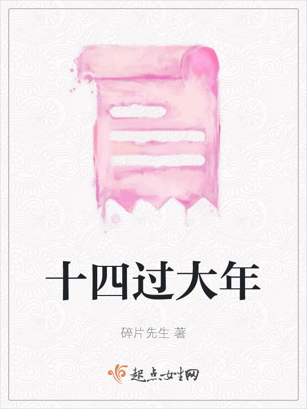 大年十四十五有什么讲究