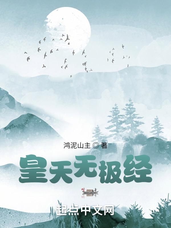 皇极惊天功