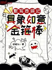 西游记中对金箍棒的描写