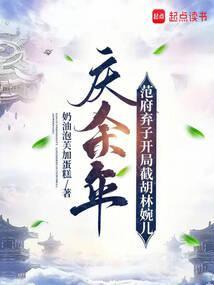 庆余年范府是什么地方