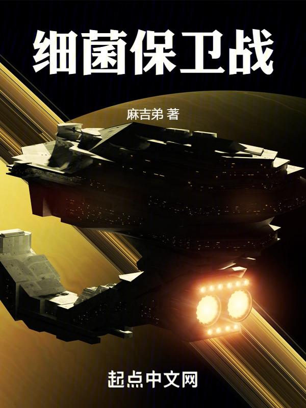 细菌保卫战apk