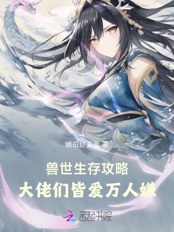 兽世大计划