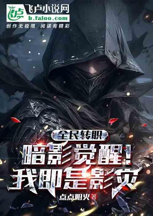 全民转职开局觉醒暗影君王的