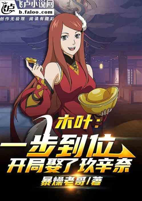 火影开局娶了玖辛奈