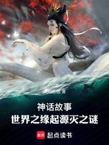 世界的起源与神祗的来历