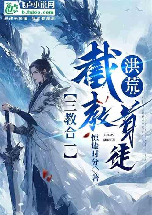 洪荒截教最强三代首徒亲亲