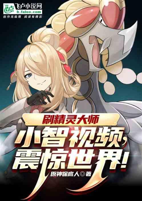 小智版精灵推荐