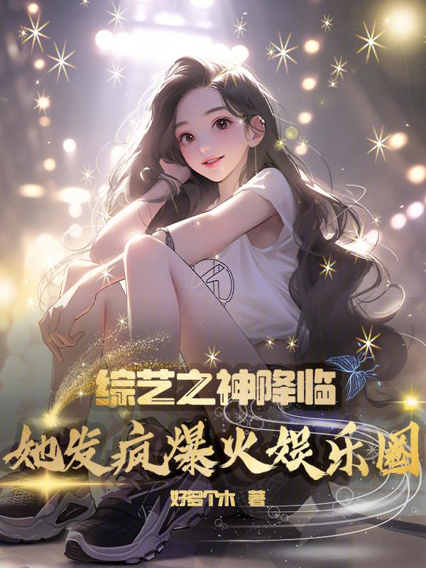 综艺娱乐之王txt棉花糖