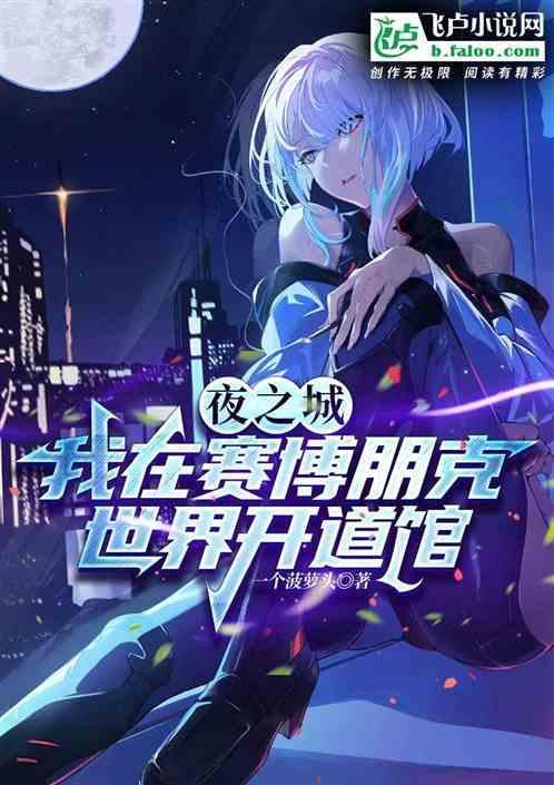 赛博朋克2077夜之城的原型