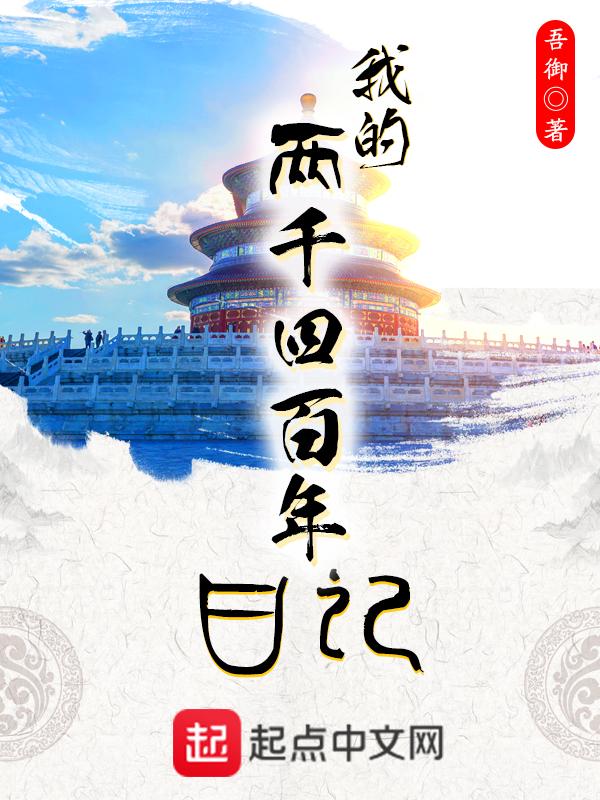 两千四百天是几年