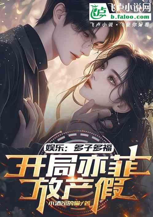 娱乐开局多子多福