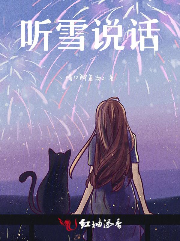 听雪的声音原唱