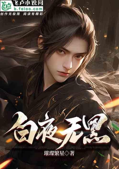 黑夜没有白日萝是什么意思