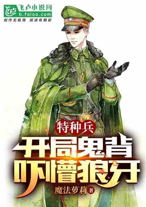 特种兵又长又粗