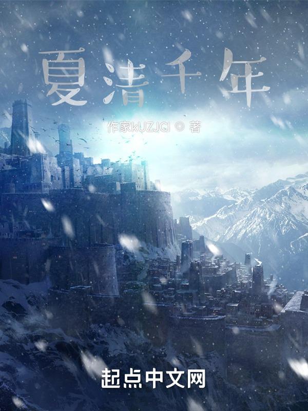 女主角叫夏清的全本