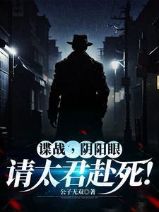 谍战从潜伏美女太君身边开始!(入京擒龙)