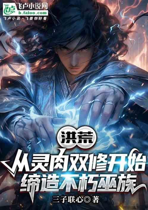 洪荒双修就变强