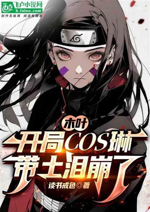 木叶开局女装忽悠鼬七年带土