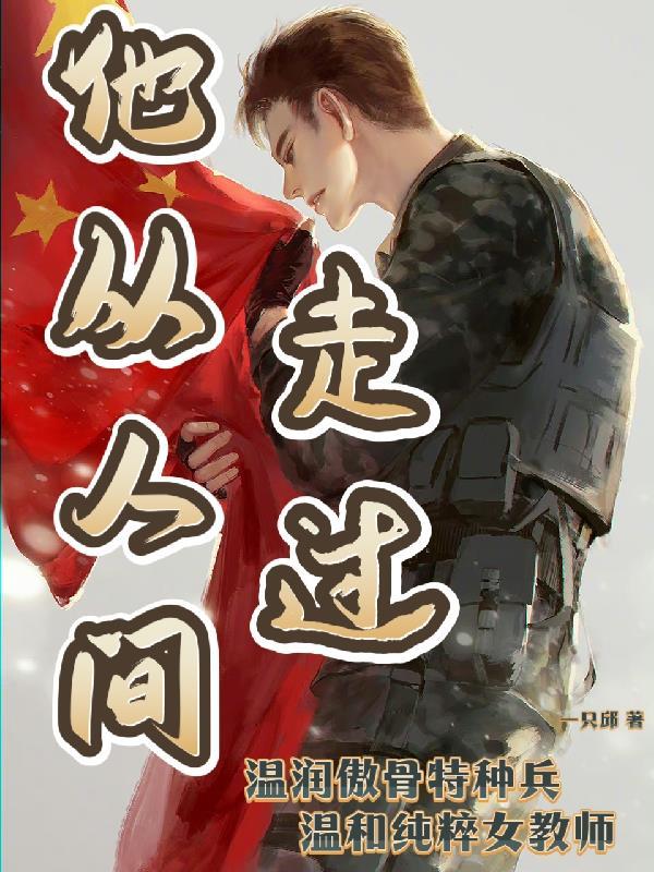 我从人间走过是哪首歌里的歌词