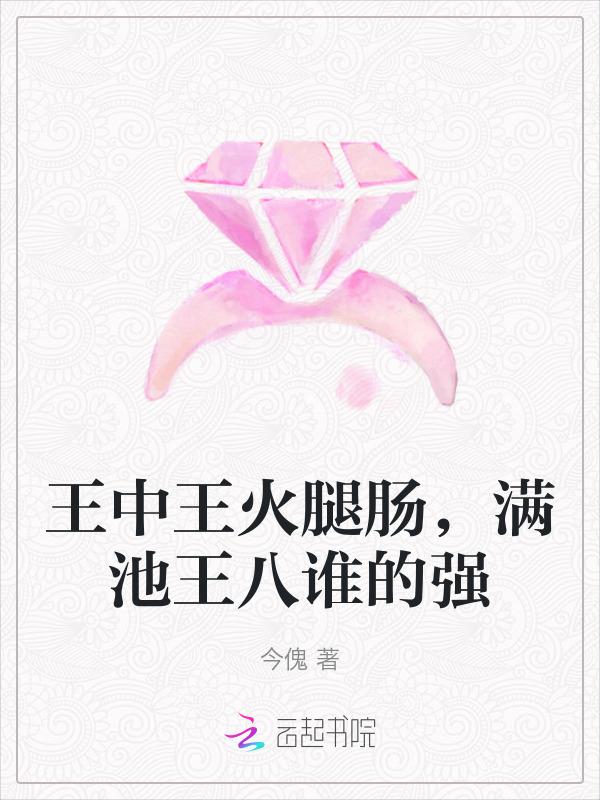 王中王火腿肠曝光