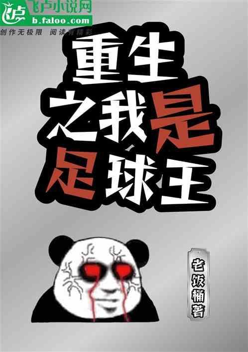 重生足球系统排行榜完本