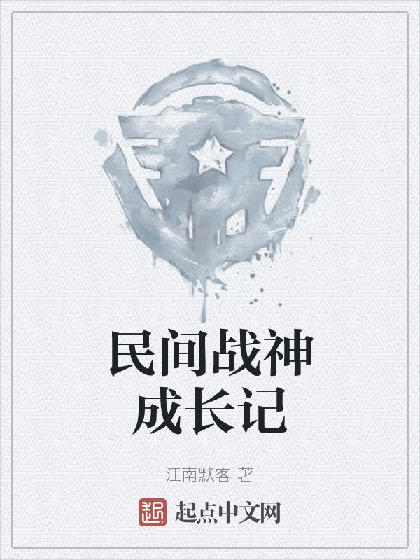 七天战神成长记