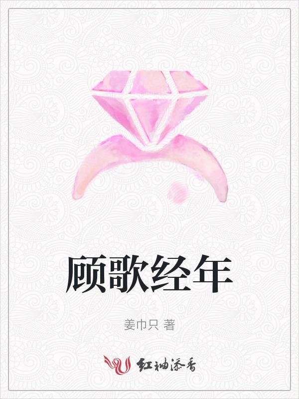 顾经年全文免费阅读