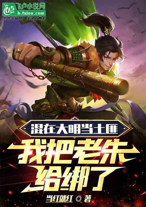 混在大明的日子