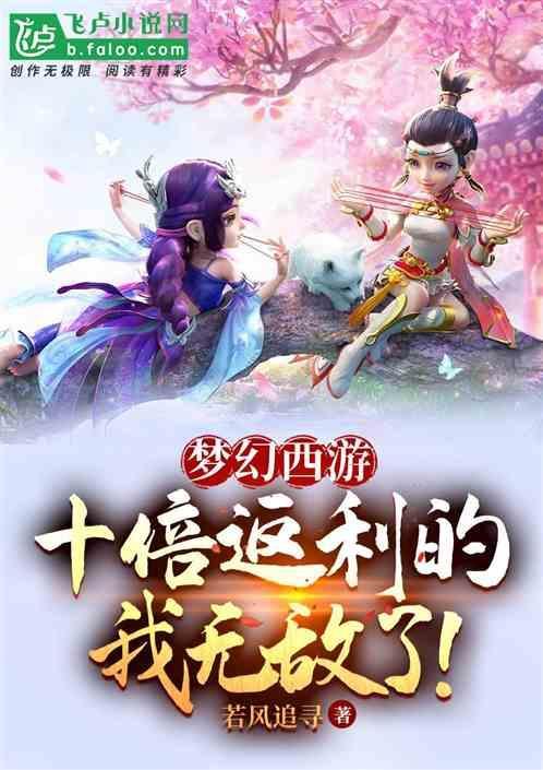梦幻西游之十倍奖励顶点