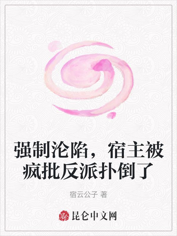 强制沦陷[快穿