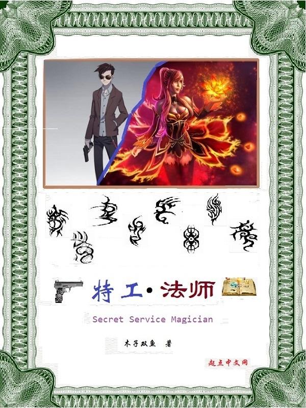 特工法师笔趣