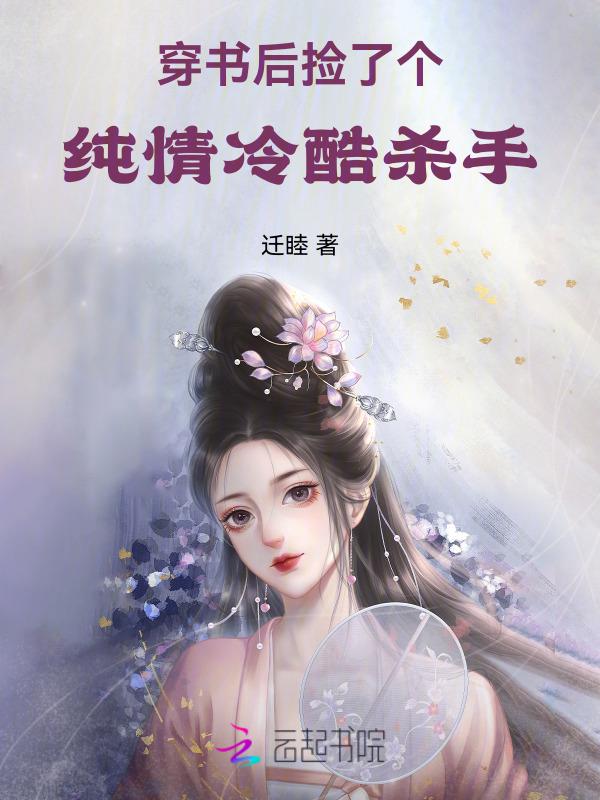 穿书后我捡到了偏执反派(拂山雪)