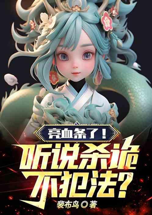 开局吓哭